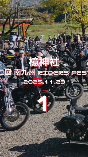 ARM on Instagram: "2025.11.23(日)に開催された、 第二回 南九州ライダーズフェスタ の記録映像(其の壱)です。 #バイク #バイクイベント #オートバイ #オートバイ神社 #ツーリング #バイクツーリング #鹿児島 #曽於市 #末吉町 #南之郷 #檍 #檍神社 #motorbike #motorcycle #shrine"