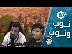 فورت نايت مع بندريتا اقوى دو منوب في العالم 😲🤣 خوينا اطلق تيفو اللي بداخله 😂💔