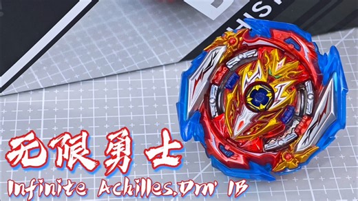 【beyblade burst】爆旋陀螺 超王 B-173 01 Infinite Achilles.Dm' 1B 无限勇士 开箱
