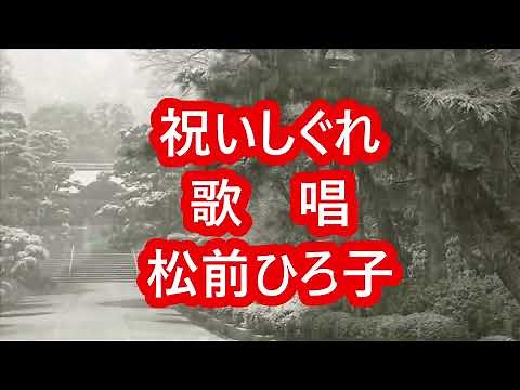 ☆祝いしぐれ・歌唱・松前ひろ子