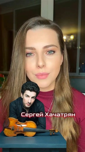 АНАСТАСИЯ РЕУТСКАЯ ЖУРНАЛИСТ•ЛАЙФ•ПОЗИТИВ on Instagram: "Сергей Хачатрян - армянский скрипач, покоривший мир @sergeykhachatryan 👏👏👏 #музыка#reels#minsk#belarus#классика#работа#журналист#тренд#втоп#скрипка#креатив#концерт"