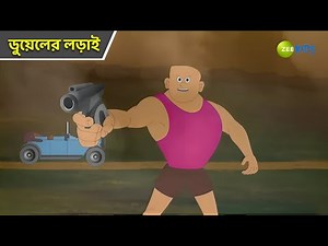 ডুয়েলের লড়াই | Bantul The Great | Bangla Cartoon | Superhero Story | Detective | KidZ