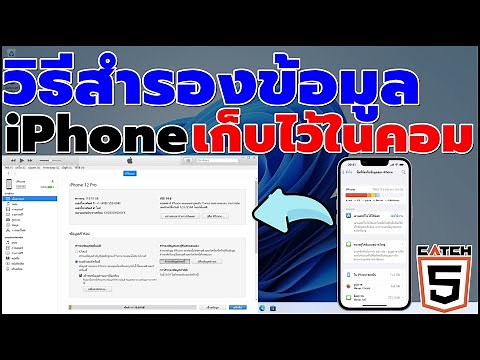 วิธีสำรองข้อมูล iPhone & iPad เก็บไว้ในคอม ก่อนอัพเดท iOS #catch5 #iphone #ipad