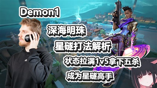 【Demon1】魔哥状态拉满1v5拿下五杀，学习大图星礈！深海明珠 Pearl Astra 无畏契约职业选手打法解析 POV