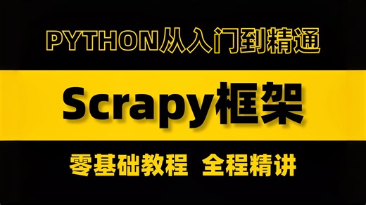掌握Python爬虫利器——Scrapy框架！从零开始的超详细教程，轻松爬取任何数据！实战导向，小白也能上手！