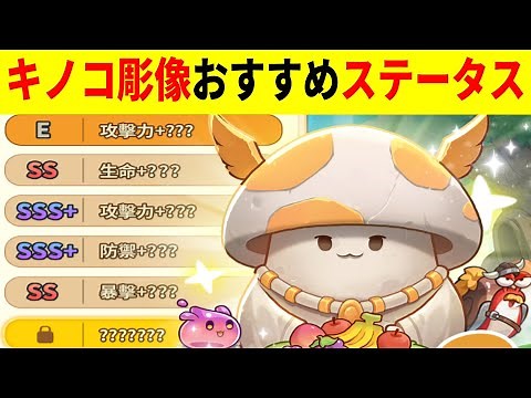 【キノコ伝説 】キノコ彫像のステータスはこれを選べ！【きのこ伝説/勇者と魔法のランプ】