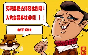 第二期《玩具入坑篇—如何挑选比例》