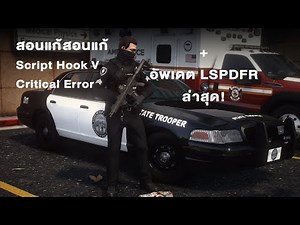 สอนแก้ Script Hook V Critical Error + อัพเดต LSPDFR ล่าสุด! | GTA V - LSPDFR