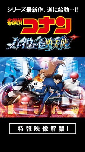 東宝映画情報【公式】 | 劇場版『名探偵コナン ハイウェイの堕天使』疾走感溢れる特報映像が解禁！ ━━━━━━━━━━━━━━━━━━━━ シリーズ最新作、遂に始動…!! 2026年4月10日(金)公開！ 劇場版『名探偵コナン ハイウェイの堕天使（だてんし）』... | Instagram