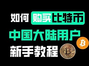 2025中国大陆怎么购买比特币BTC、ETH，超详细新手教程【保证学会】交易比特币，买卖比特币，买入比特币（充值），卖出比特币（变现）app手机版。欧易交易所 。比特幤bitcoin 交易以太坊