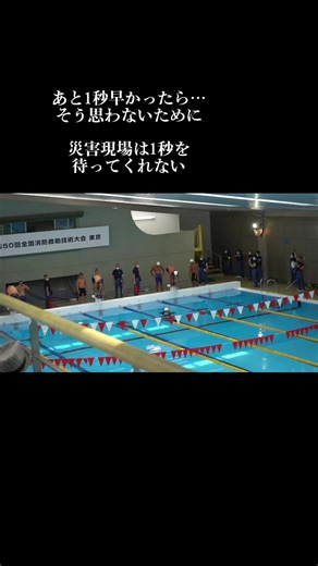 第50回全国消防救助技術大会#消防士#レスキューハウス #救助大会 #水難救助隊 #水難救助 #レスキュー隊 #firefighter #rescue