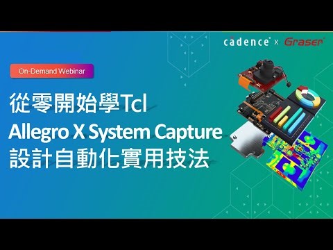 【On-Demand Webinar】Tcl 腳本實戰：Allegro X System Capture 設計自動化 (節錄)