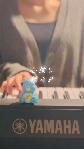 【歌ってみた】心做し/蝶々P #jpop #歌詞動画 #弾き語り #ピアノ #miolly #piano #心做し #蝶々p #vocaloid