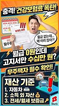 건강보험료 산정 시, 재산 소득요건 완벽 정리! 무주택자 필수 확인! #건강보험료 #퇴직후건보료 #지역가입자 #건보료개정 #2024건강보험료 #재산보험료 #은퇴준비