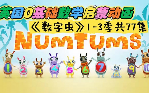 英国0基础数学启蒙英语动画片《the NumTums 数字虫》1-3季77集高清英文字幕