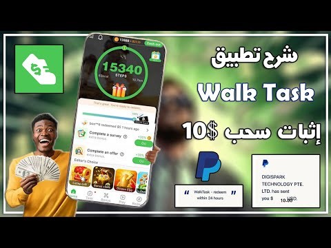 شرح تطبيق Walk Task | لربح 10$ دولار يوميا 💸| مع إثبات السحب | ربح المال من الانترنت 2025 🤑