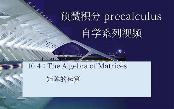 10.4-The Algebra of Matrices矩阵的代数运算