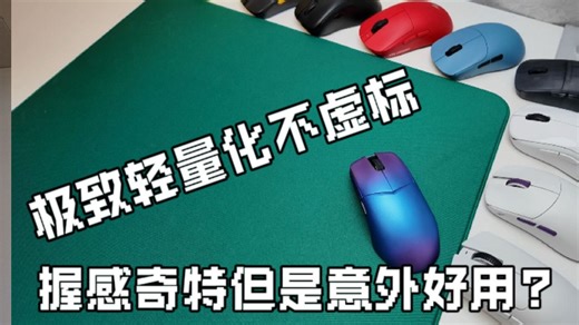 为什么我会说他是我用过最特殊的鼠标？