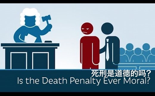 【PragerU】死刑是道德的吗？Is The Death Penalty Ever Moral
