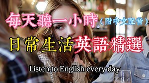 🎧让你听力暴涨｜日常生活英语精选｜常用的英文对话｜真实情境示范｜简单实用口语｜零基础轻松上手｜English Listening（附中文解说）