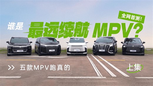 全网首测！五款MPV跑真的，谁是最远续航MPV？