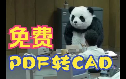 PDF转CAD 免费永久使用