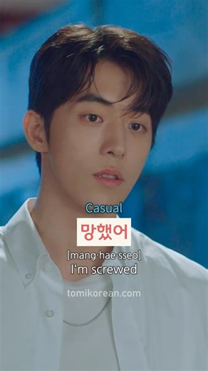 Learn Korean with 토미 on Instagram: "📺✨ Learn Korean Phrases with K-Drama: 망했어 [mang·hae·sseo] Today’s expression is ”망했어,“ which can be translated as ”I‘m doomed,“ or ”I’m screwed“ in English. It‘s a casual and informal way to express frustration or disappointment when something goes really wrong. You’ll often hear this in K-dramas when a character fails a test, makes a big mistake, or faces an unexpected disaster. 📝 Breakdown 망하다 [mang·ha·da]: to fail, to be ruined 망했어: past tense casual form