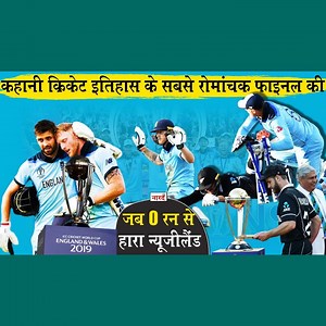 62K views · 2.3K reactions | 2019 World Cup Final Story:Super Over जब Super Over Tie के बाद भी हार गया New Zealand_Eng vs NZ 2019 #naarad_tv #cricket #sports #cricketvideos #2019worldcup #2019worldcupfinal #englandvsnewzeland #cricmind | Cricmind | Facebook