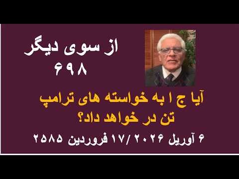 از سوی دیگر ۶۹۸: آیا ج ا به خواسته های ترامپ تن در خواهد داد؟