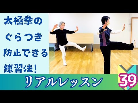 【おうちで習える】太極拳のぐらつき防止の練習法！24式太極拳の15番目 転身左蹬脚（ズァンシェンズオドンジャオ）解説｜太極拳の初心者レッスン｜リアルレッスン＃39