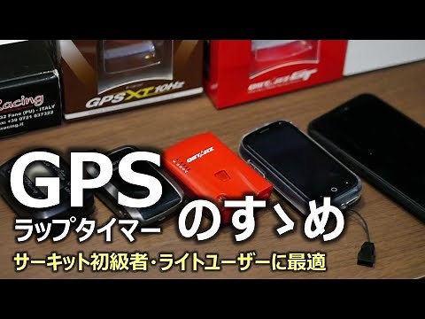 【サーキット初級者向け】GPSラップタイマーのすゝめ