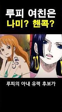 루피 여친은 누구 #onepiece