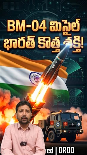 తప్పించుకోవడం అసాధ్యం... BM-04 పవర్ ఇదే 🚀 | BM-04 Missile | #shorts | #trendingshorts