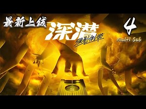 🔔最新上线连载中【深浅强制倒带】第4集 蓝光1080p | Deep Dive：Forced Rewind #科幻 #动作 #爱看动漫