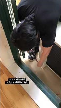 A beginner air conditioner user tries installing a plastic lock