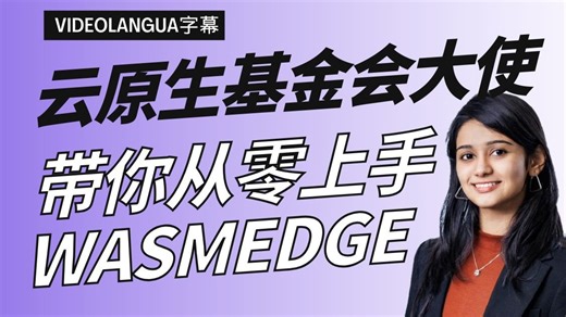 直播：从零上手WebAssembly Runtime，实测对比Docker性能