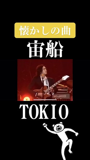 長瀬智也 宙船 | トキオ宙船,宙船 応援歌