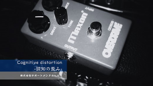 【精神科医監修】認知の歪み？10パターンの考え方の癖を解説！ | 株式会社サポートメンタルヘルス