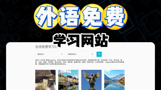 外语学习天花板！免费解锁45国语言，连方言都能学！