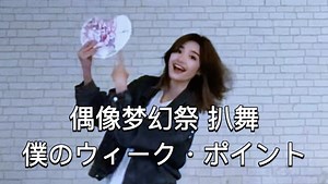 【偶像梦幻祭/SPRINT·ING!】僕のウィーク・ポイント 白鸟蓝良位 翻跳