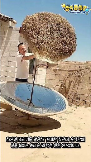 오목거울 초점 원리를 이용한 태양열 발화 과정 #worker #process #physics #thermal #focus