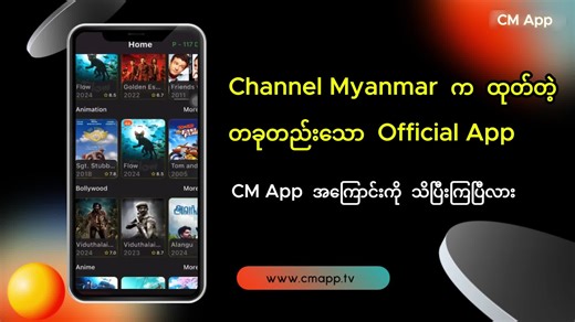 CM App မှာ မြန်မာစာတန်းထိုးရုပ်ရှင်များနဲ့ ဘောလုံးပွဲ တိုက်ရိုက် Live တွေကို 4K အထိ ကြည့်လို့ရပါတယ်။ #Football #channelmyanmarr #CMapp