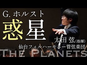 ホルスト：組曲「惑星」作品32（指揮：太田弦） / G.Holst: The Planets, Op.32