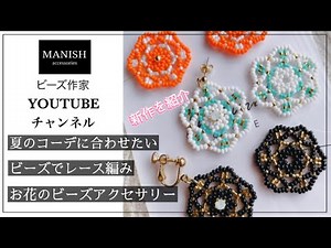 【ビーズアクセサリー】｜お花の作り方🌼｜ビーズでレース編み｜夏のアクセサリー｜新作の紹介｜ハンドメイド作家