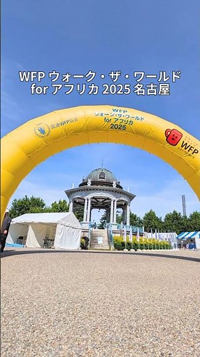 WFP ウォーク・ザ・ワールド for アフリカ 2025 名古屋 6月1日（日) に鶴舞公園で開催！#WTW名古屋 #名古屋 #nagoya