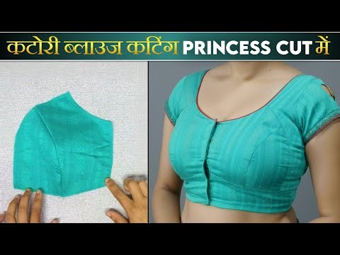 कटोरी ब्लाउज कटिंग करने का एकदम नया तरीका | आसान और परफेक्ट फिटिंग