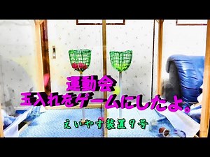 運動会の玉入れをゲームにしました。後半に作り方を解説しています。