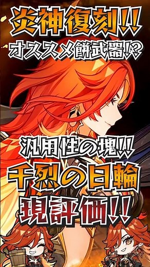 【#原神解説】マーヴィカ餅武器の現評価は強いのか！？汎用性抜群の炎神の餅武器『千烈の日輪』ガチ解説してみた！！【#shorts】【#genshinimpact】【#hoyoverse】