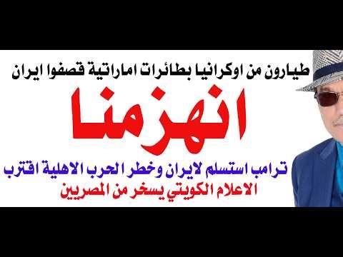 د.أسامة فوزي # 5105 - الاعلام الامريكي يقر بهزيمة ترامب امام ايران واشارات الى احتمال وقوع حرب اهلية