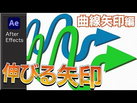 矢印が伸びるアクションの作り方(曲線矢印) *ご要望にお答えして! 【After Effects】-ちょっとだけ為になる編集術- OLQ TV. #１０２